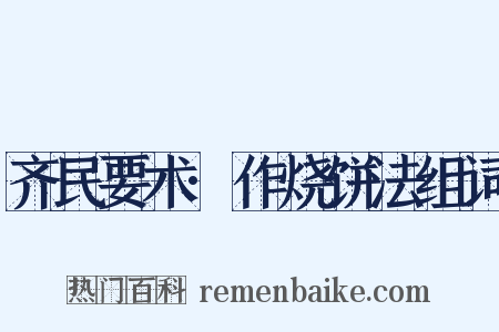 齐民要术·作烧饼法组词是什么意思的图片
